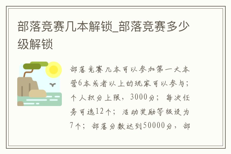 部落競賽幾本解鎖_部落競賽多少級解鎖