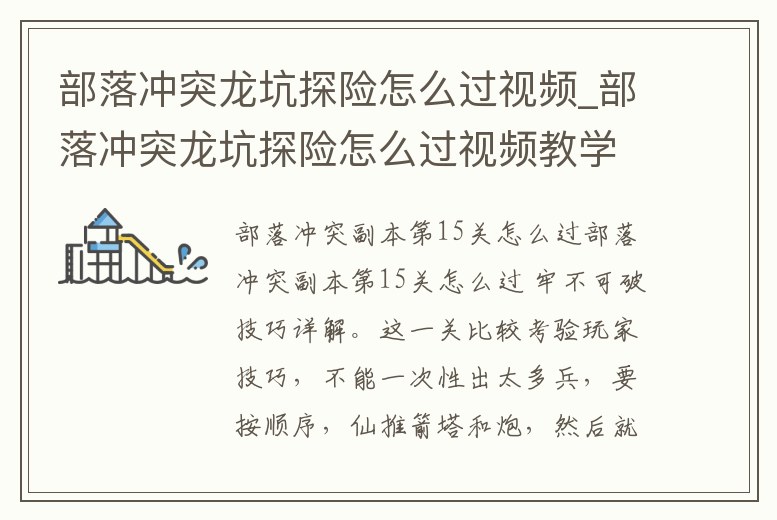 部落沖突龍坑探險怎么過視頻_部落沖突龍坑探險怎么過視頻教學