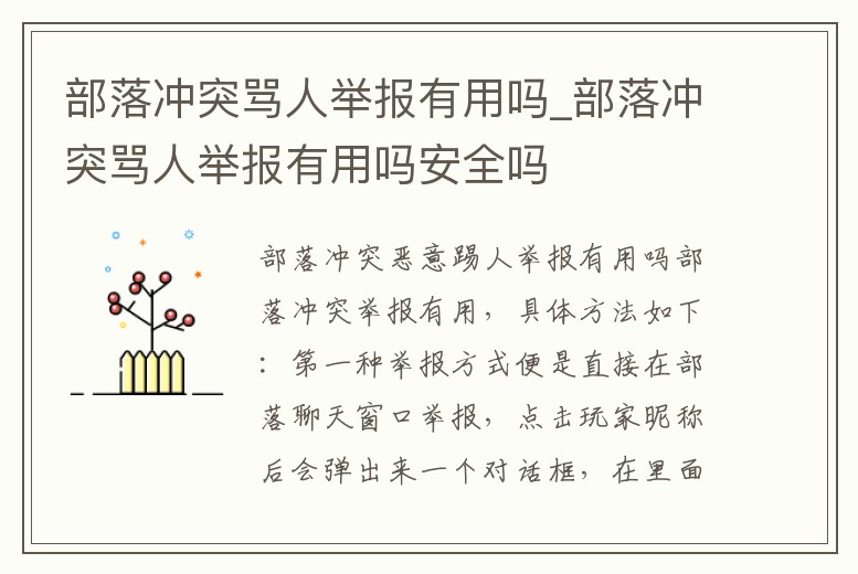 部落沖突罵人舉報有用嗎_部落沖突罵人舉報有用嗎安全嗎