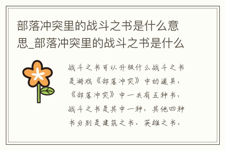 部落沖突里的戰(zhàn)斗之書是什么意思_部落沖突里的戰(zhàn)斗之書是什么意思呀