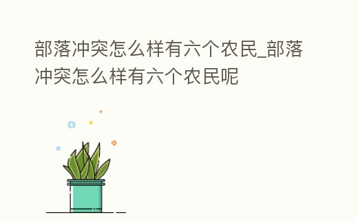 部落沖突怎么樣有六個(gè)農(nóng)民_部落沖突怎么樣有六個(gè)農(nóng)民呢