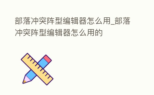 部落沖突陣型編輯器怎么用_部落沖突陣型編輯器怎么用的