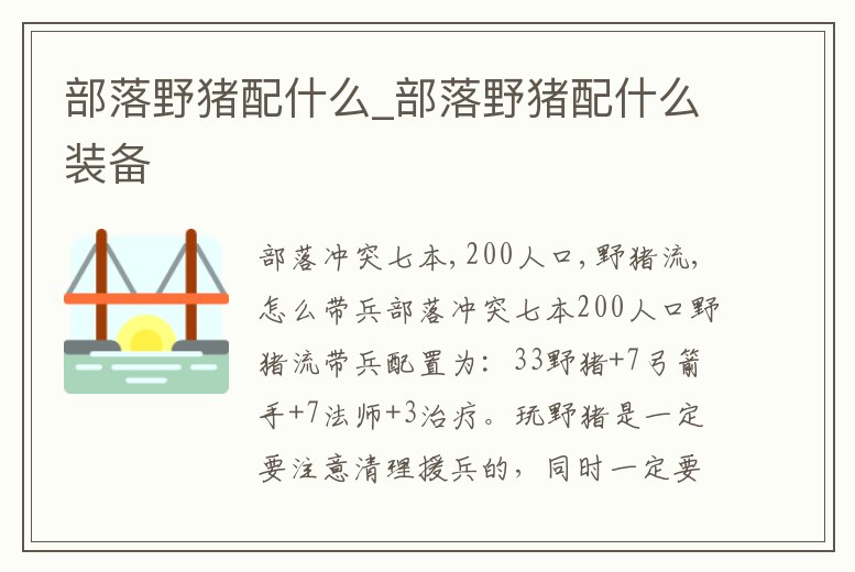 部落野豬配什么_部落野豬配什么裝備