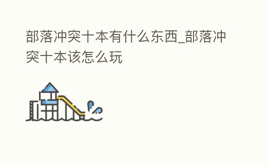 部落沖突十本有什么東西_部落沖突十本該怎么玩