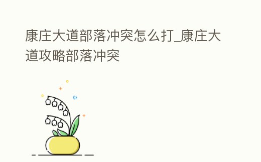 康莊大道部落沖突怎么打_康莊大道攻略部落沖突