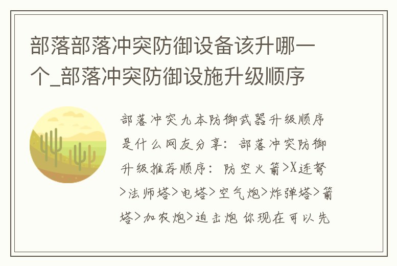 部落部落沖突防御設備該升哪一個_部落沖突防御設施升級順序