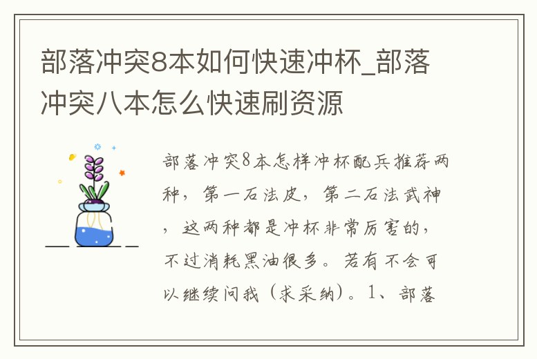 部落沖突8本如何快速沖杯_部落沖突八本怎么快速刷資源