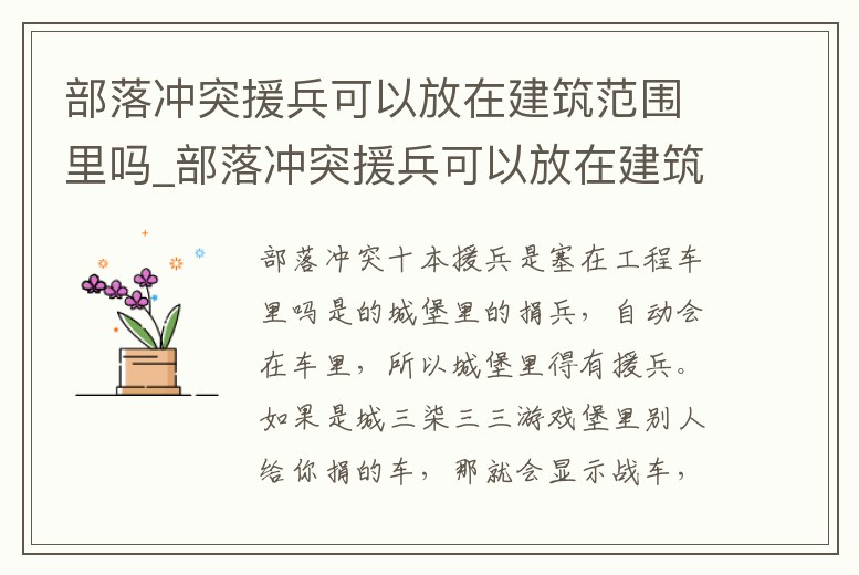 部落沖突援兵可以放在建筑范圍里嗎_部落沖突援兵可以放在建筑范圍里嗎知乎