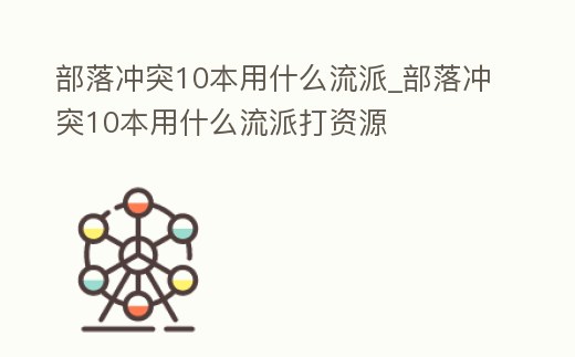 部落沖突10本用什么流派_部落沖突10本用什么流派打資源