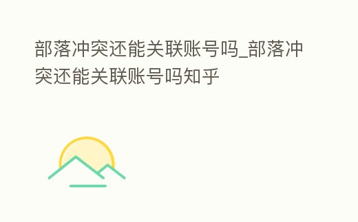部落沖突還能關聯賬號嗎_部落沖突還能關聯賬號嗎知乎