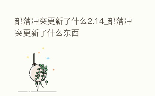 部落沖突更新了什么2.14_部落沖突更新了什么東西