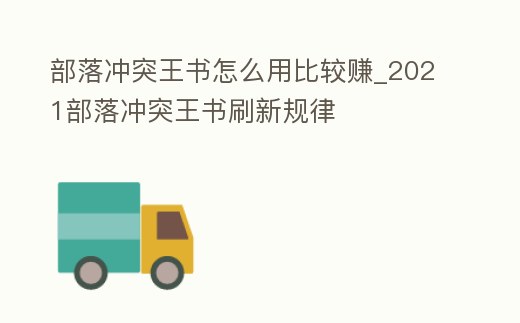 部落沖突王書怎么用比較賺_2021部落沖突王書刷新規律