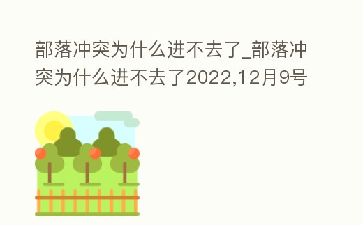部落沖突為什么進不去了_部落沖突為什么進不去了2022,12月9號