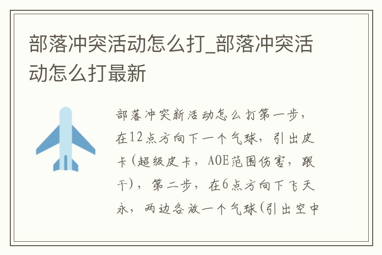 部落沖突活動怎么打_部落沖突活動怎么打最新