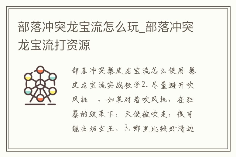 部落沖突龍寶流怎么玩_部落沖突龍寶流打資源