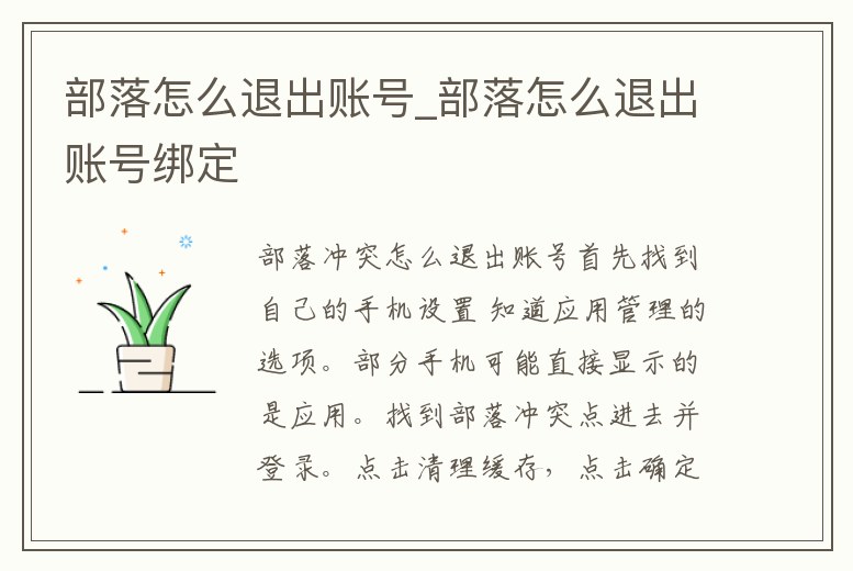 部落怎么退出賬號_部落怎么退出賬號綁定