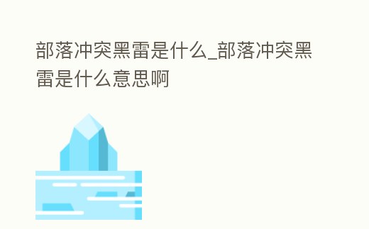 部落沖突黑雷是什么_部落沖突黑雷是什么意思啊