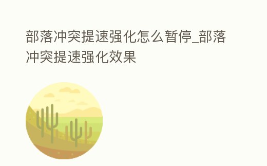 部落沖突提速強化怎么暫停_部落沖突提速強化效果