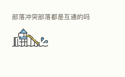 部落沖突部落都是互通的嗎