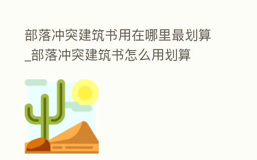 部落沖突建筑書用在哪里最劃算_部落沖突建筑書怎么用劃算