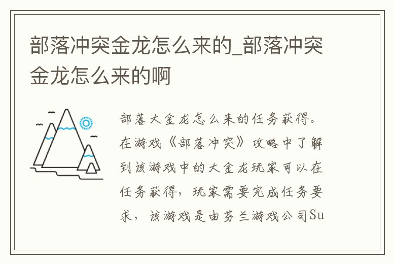 部落沖突金龍怎么來的_部落沖突金龍怎么來的啊