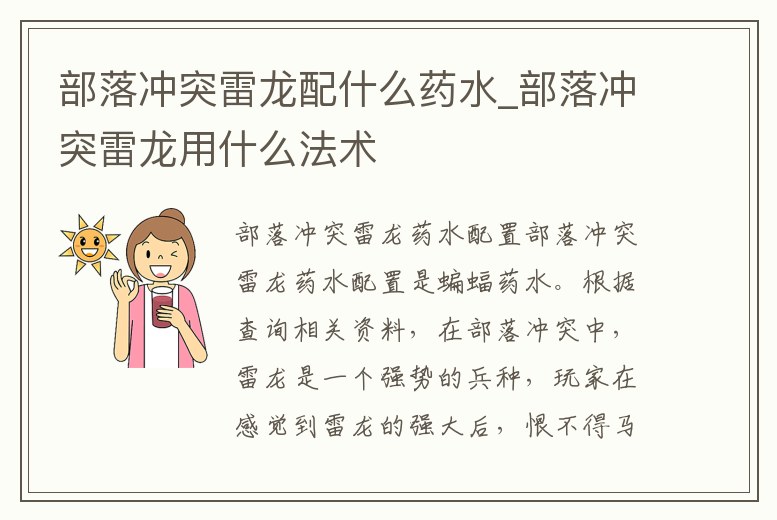 部落沖突雷龍配什么藥水_部落沖突雷龍用什么法術