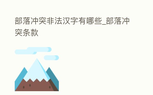 部落沖突非法漢字有哪些_部落沖突條款