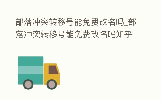 部落沖突轉移號能免費改名嗎_部落沖突轉移號能免費改名嗎知乎