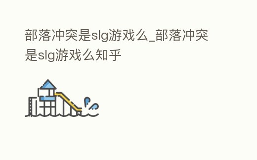 部落沖突是slg游戲么_部落沖突是slg游戲么知乎