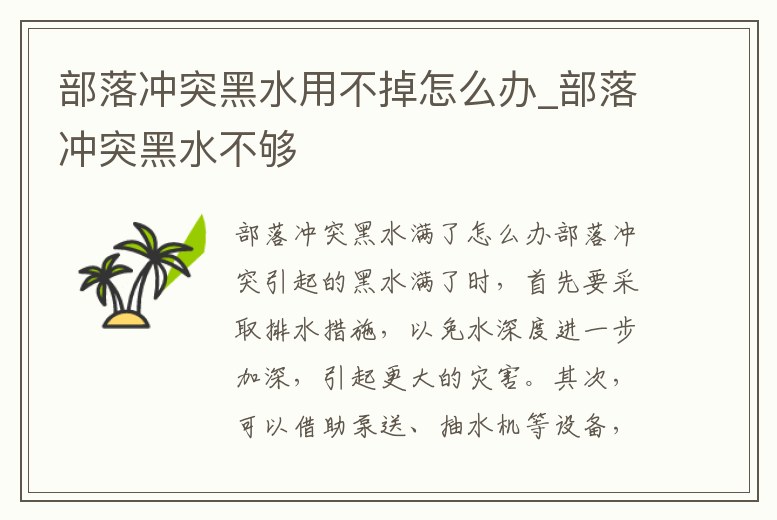 部落沖突黑水用不掉怎么辦_部落沖突黑水不夠