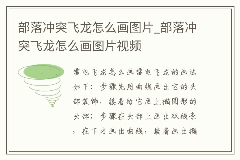 部落沖突飛龍怎么畫圖片_部落沖突飛龍怎么畫圖片視頻