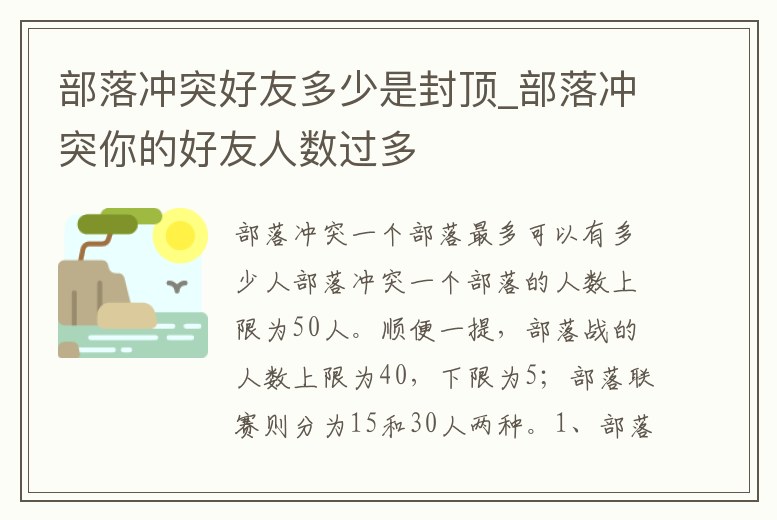 部落沖突好友多少是封頂_部落沖突你的好友人數過多