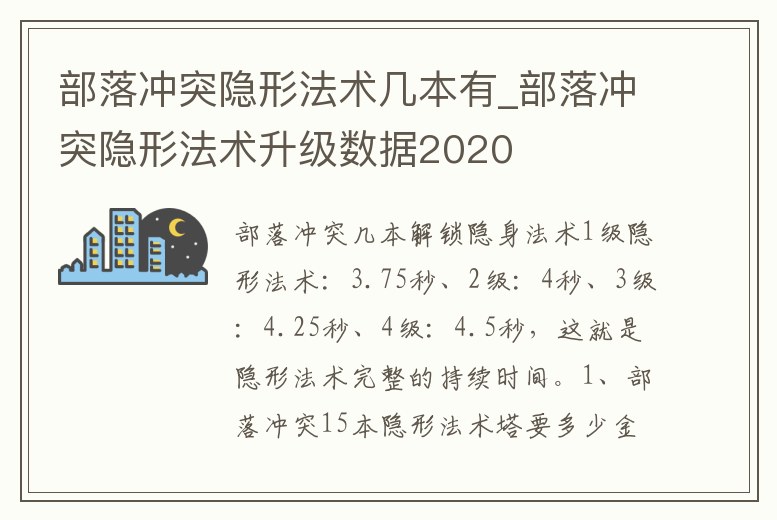 部落沖突隱形法術幾本有_部落沖突隱形法術升級數據2020
