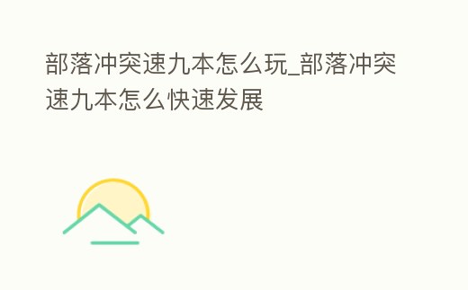 部落沖突速九本怎么玩_部落沖突速九本怎么快速發展