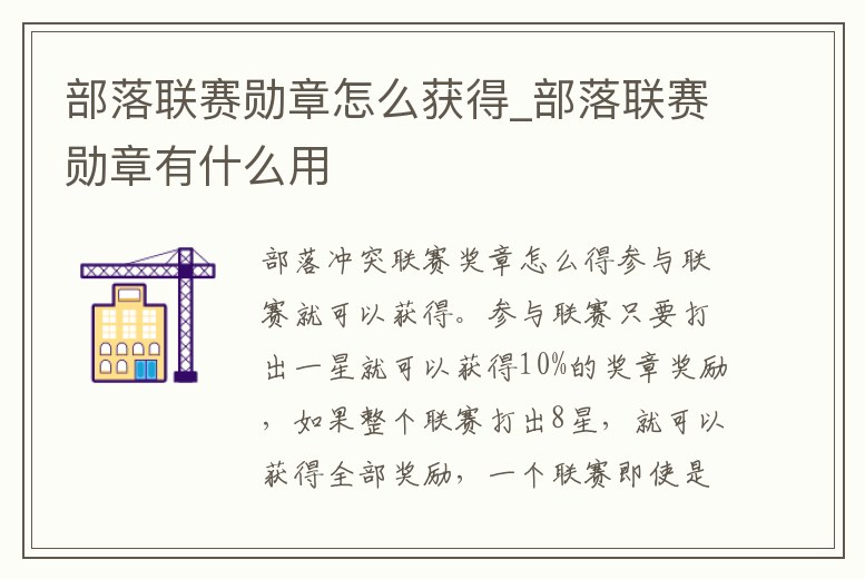 部落聯賽勛章怎么獲得_部落聯賽勛章有什么用