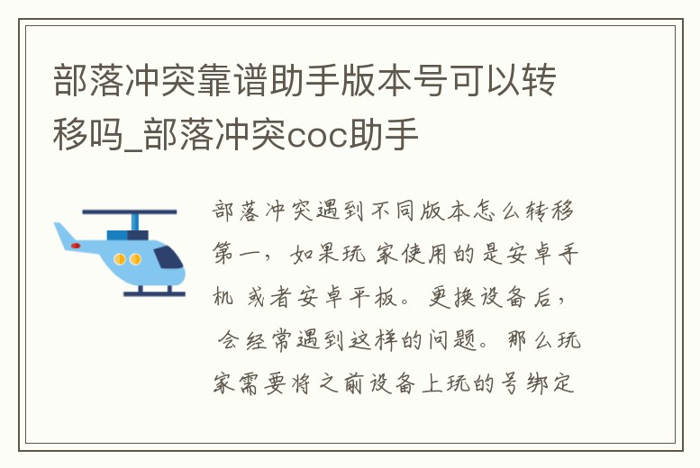 部落沖突靠譜助手版本號可以轉移嗎_部落沖突coc助手