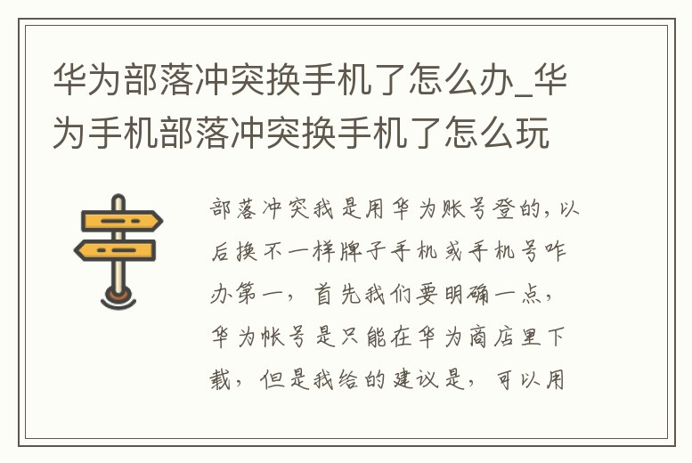 華為部落沖突換手機了怎么辦_華為手機部落沖突換手機了怎么玩以前的號