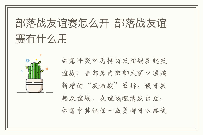 部落戰友誼賽怎么開_部落戰友誼賽有什么用