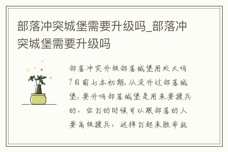 部落沖突城堡需要升級嗎_部落沖突城堡需要升級嗎