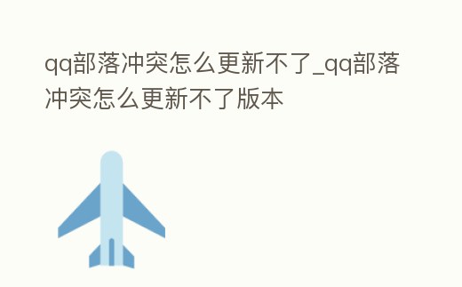 qq部落沖突怎么更新不了_qq部落沖突怎么更新不了版本