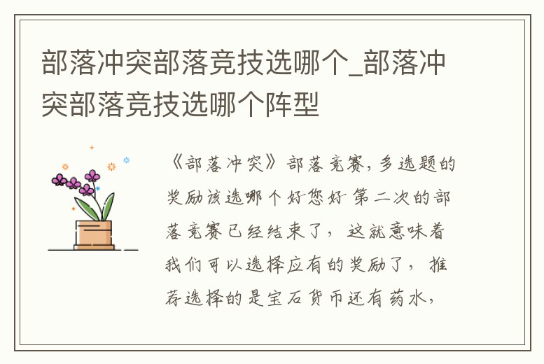 部落沖突部落競技選哪個_部落沖突部落競技選哪個陣型
