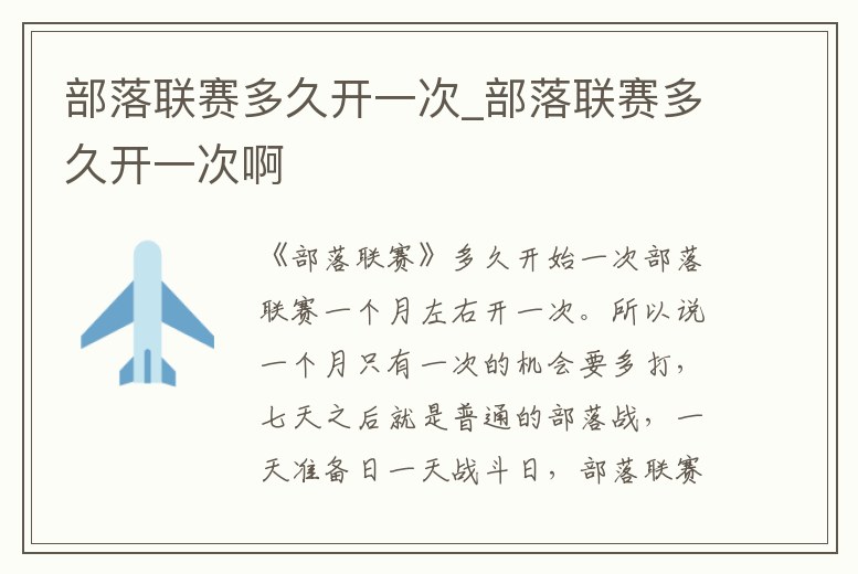 部落聯賽多久開一次_部落聯賽多久開一次啊