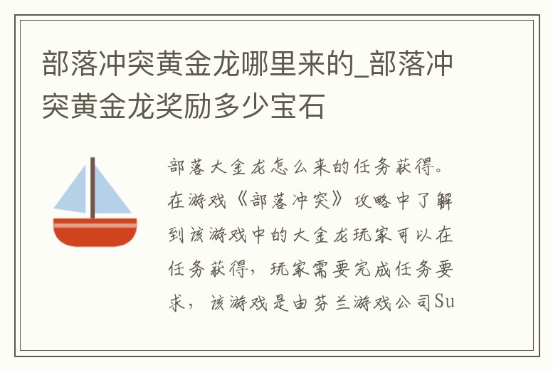 部落沖突黃金龍哪里來的_部落沖突黃金龍獎勵多少寶石