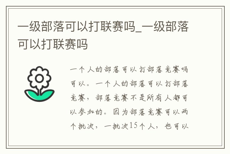 一級部落可以打聯賽嗎_一級部落可以打聯賽嗎