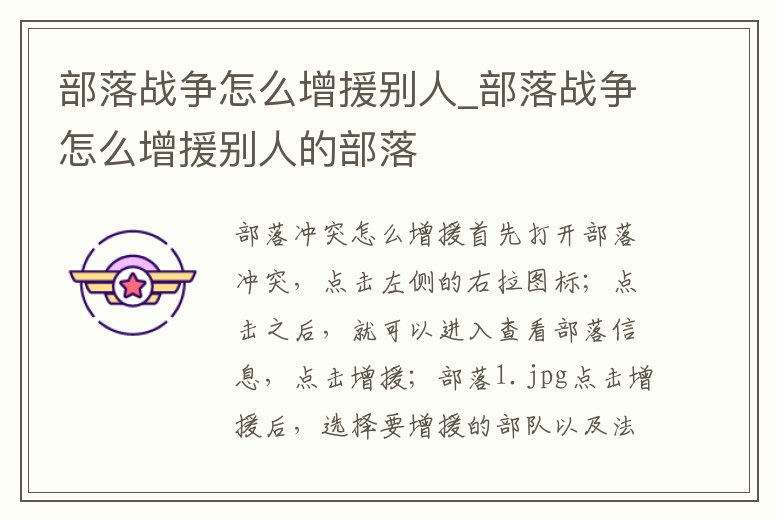 部落戰(zhàn)爭怎么增援別人_部落戰(zhàn)爭怎么增援別人的部落