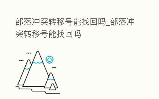 部落沖突轉移號能找回嗎_部落沖突轉移號能找回嗎