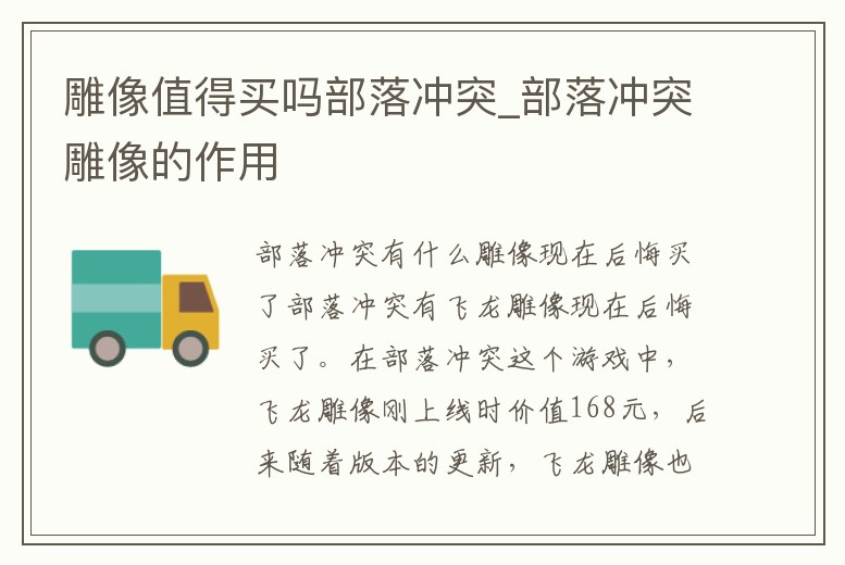 雕像值得買嗎部落沖突_部落沖突雕像的作用