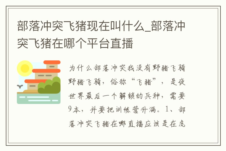 部落沖突飛豬現在叫什么_部落沖突飛豬在哪個平臺直播