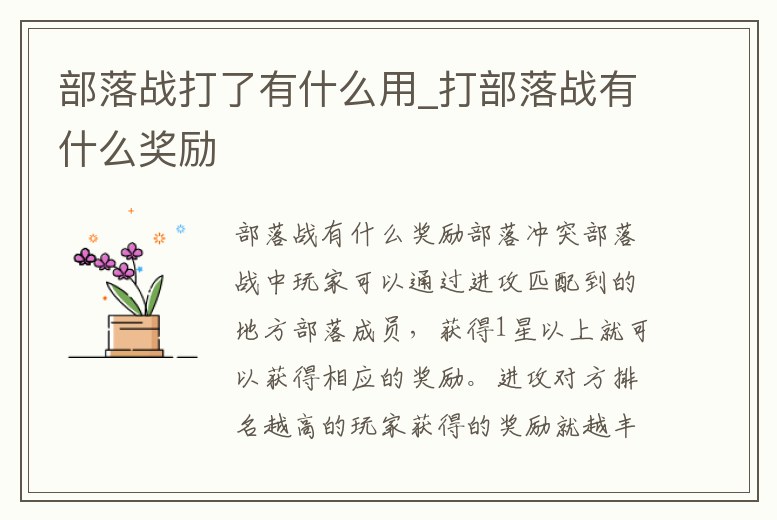 部落戰打了有什么用_打部落戰有什么獎勵