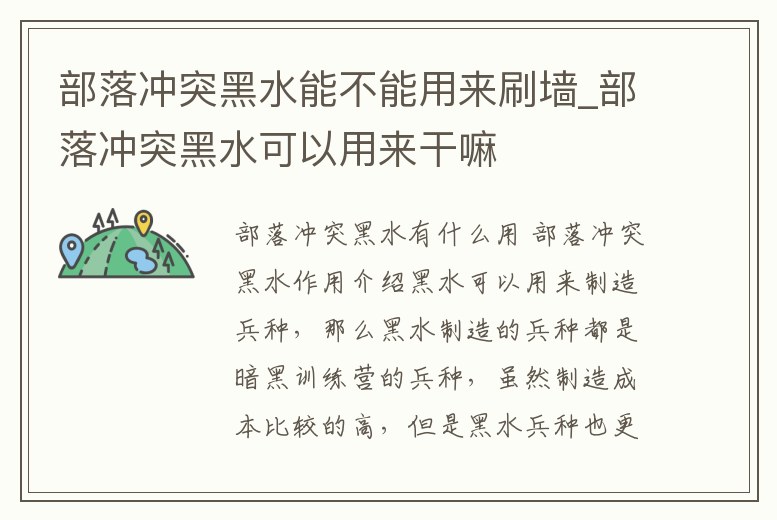 部落沖突黑水能不能用來刷墻_部落沖突黑水可以用來干嘛